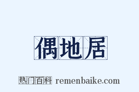 偶地居是什么意思的图片
